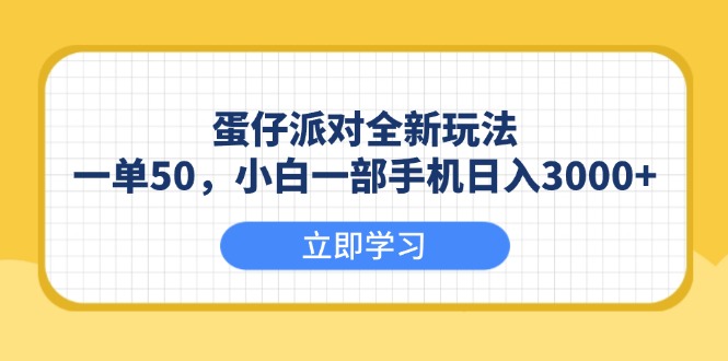 （13966期）蛋仔派对全新玩法，一单50，小白一部手机日入3000+插图