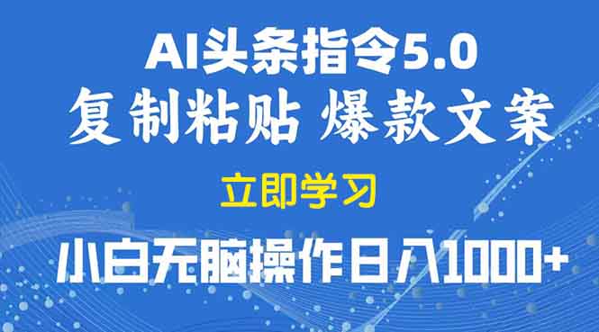 （13960期）2025年头条5.0AI指令改写教学复制粘贴无脑操作日入1000+插图