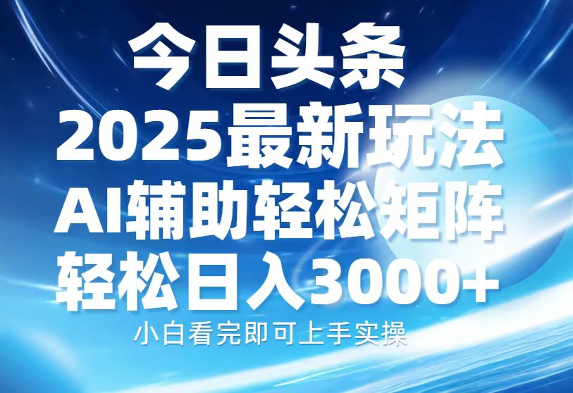 （13958期）今日头条2025最新玩法，思路简单，复制粘贴，AI辅助，轻松矩阵日入3000+插图