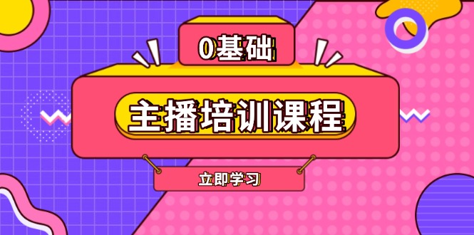 （13956期）主播培训课程：AI起号、直播思维、主播培训、直播话术、付费投流、剪辑等插图