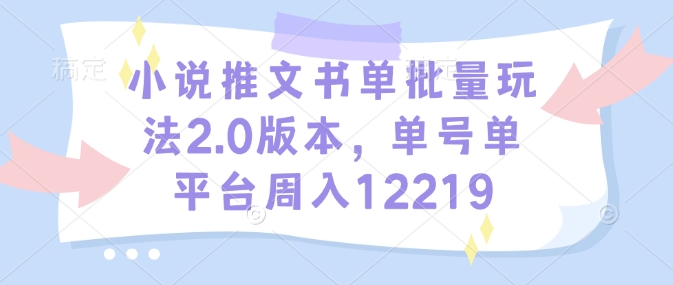 小说推文书单批量玩法2.0版本，单号单平台周入12219插图