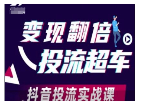 变现翻倍投流超车，抖音投流实战课插图