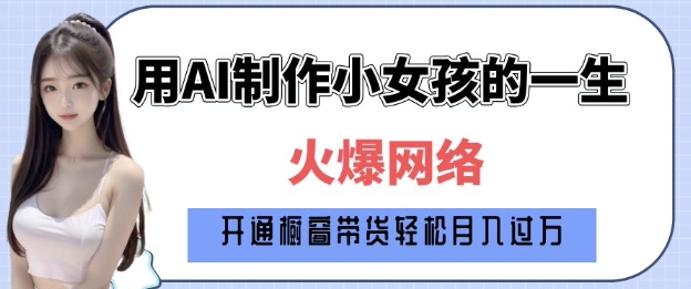 爆火AI小女孩从1岁到80岁制作教程拆解，纯原创制作，日入多张插图