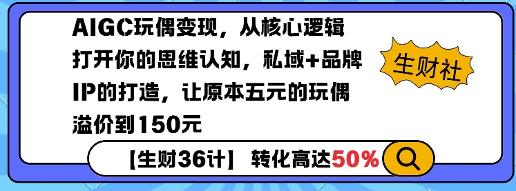 AIGC玩偶变现，从核心逻辑打开你的思维认知，私域+品牌IP的打造，让原本五元的玩偶溢价到150元插图