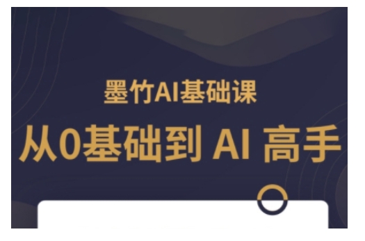 AI基础课，从0到 AI 高手，探索 AI 的无限可能插图