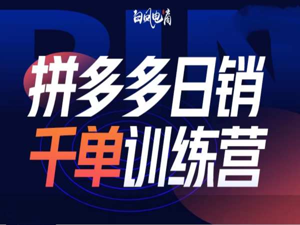 拼多多日销千单训练营第32期，2025开年变化和最新玩法插图