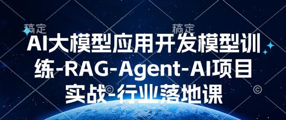 AI大模型应用开发​模型训练-RAG-Agent-AI项目实战-行业落地课插图