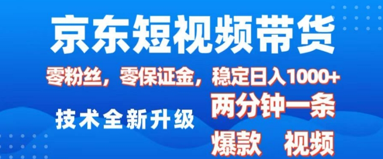 京东短视频带货，2025火爆项目，0粉丝，0保证金，操作简单，2分钟一条原创视频，日入1k插图