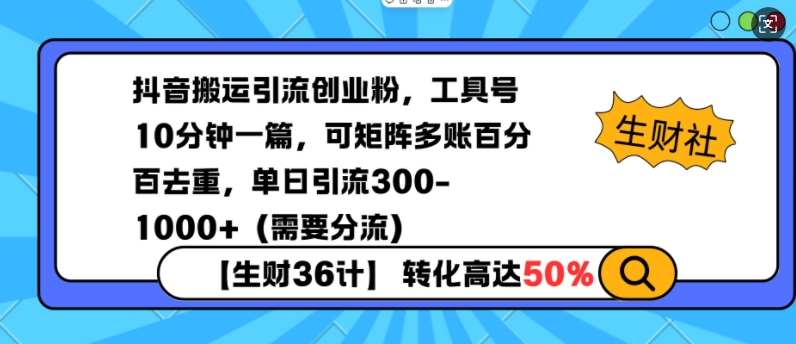 抖音搬运引流创业粉，工具号10分钟一篇，可矩阵多账百分百去重，单日引流300+（需要分流）插图
