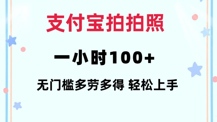 支付宝拍拍照一小时100+无任何门槛多劳多得一台手机轻松操做插图
