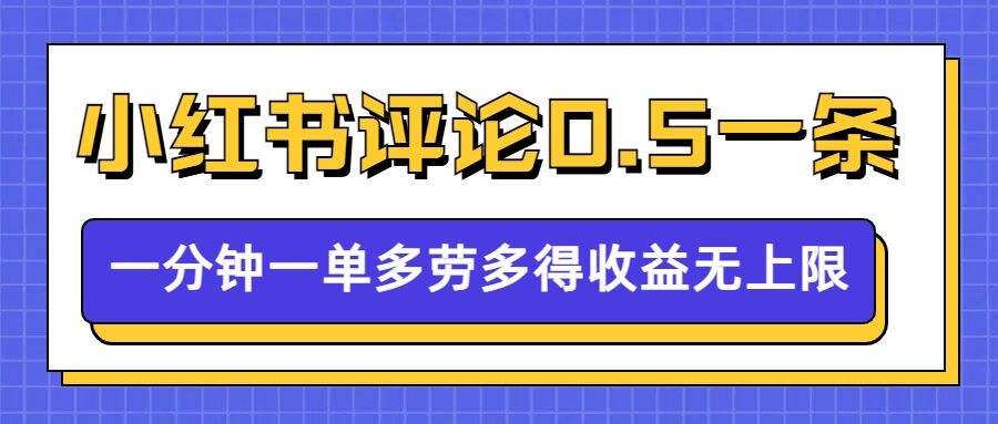 小红书留言评论，0.5元1条，一分钟一单，多劳多得，收益无上限插图