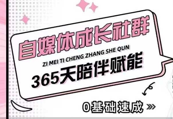 自媒体成长社群，帮助自媒体小白从0-1快速起号，精准获客，流量变现，全方位提升插图