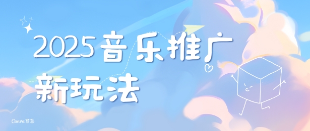 2025新版音乐推广赛道最新玩法，打造出自己的账号风格插图