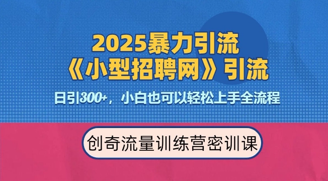 2025最新暴力引流方法，招聘平台一天引流300+，日变现多张，专业人士力荐插图