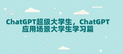 ChatGPT超级大学生，ChatGPT 应用场景大学生学习篇插图
