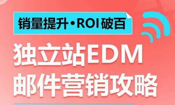 销量提升•ROI破百 独立站EDM邮件营销攻略，如何通过邮件营销每年获得100万美金销售额!插图