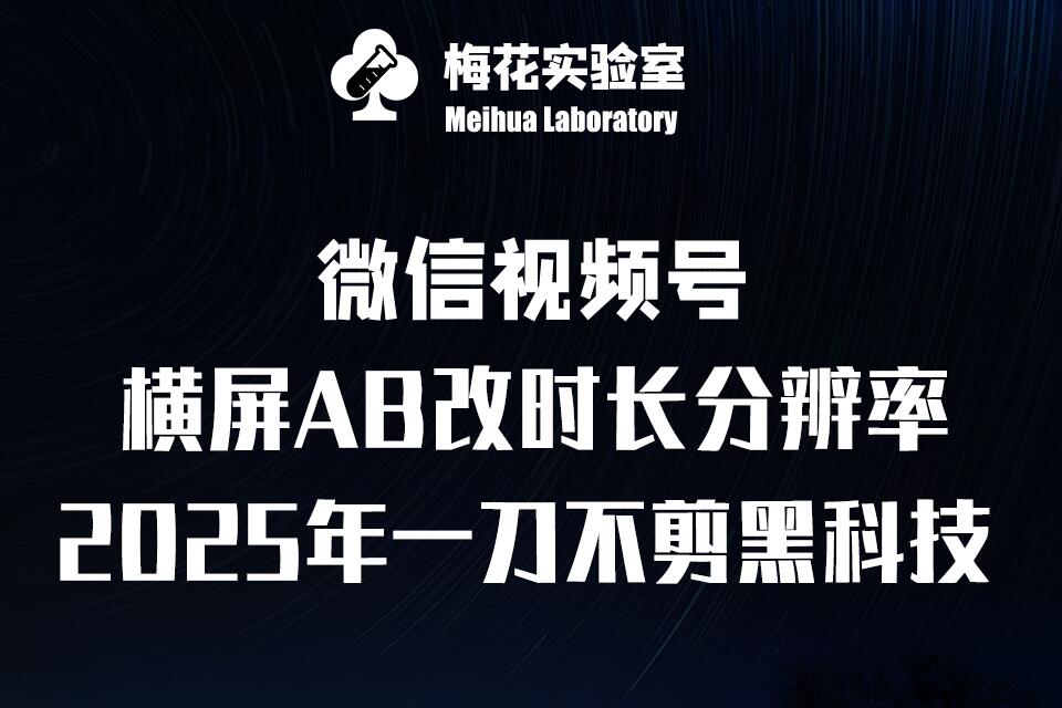 梅花实验室2025视频号最新一刀不剪黑科技，宽屏AB画中画+随机时长+帧率融合玩法插图