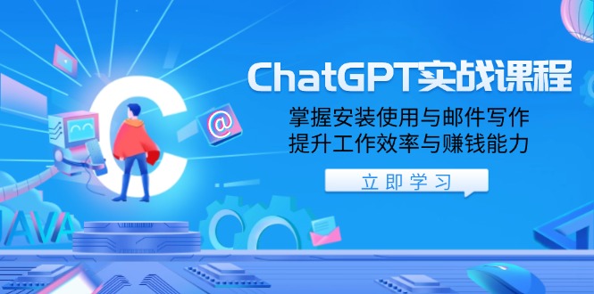 （13964期）ChatGPT实战课程，掌握安装使用与邮件写作，提升工作效率与赚钱能力插图