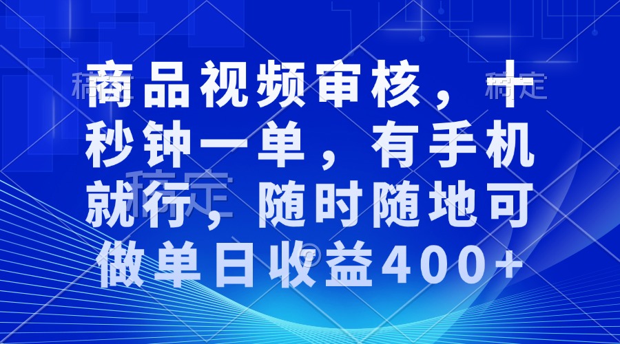 （13963期）审核视频，十秒钟一单，有手机就行，随时随地可做单日收益400+插图