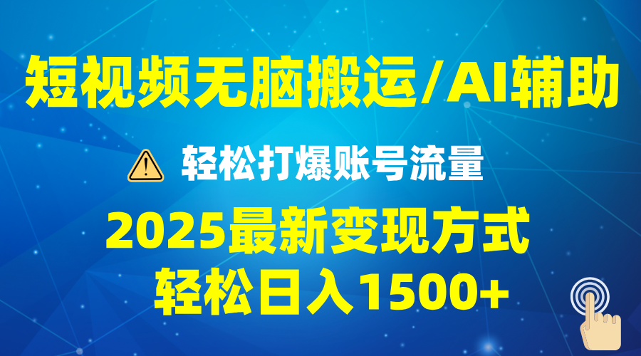 （13957期）2025短视频AI辅助爆流技巧，最新变现玩法月入1万+，批量上可月入5万插图