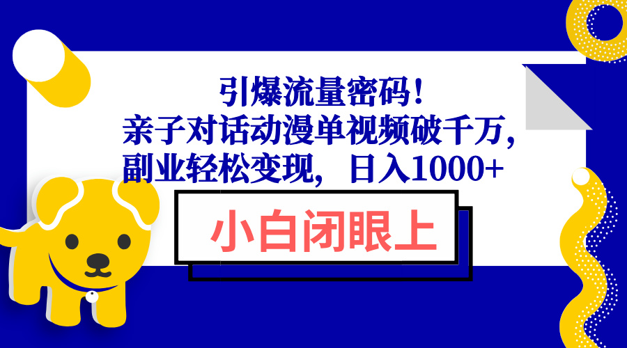 （13956期）引爆流量密码！亲子对话动漫单视频破千万，副业轻松变现，日入1000+插图