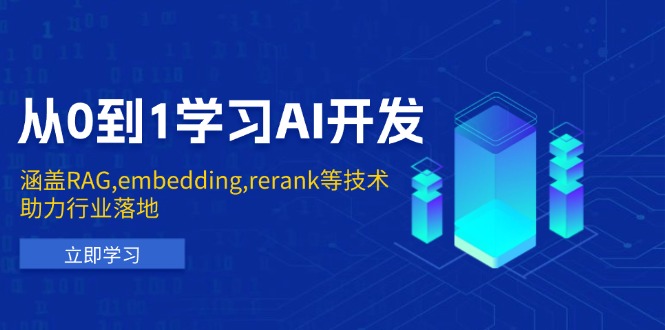 （13954期）从0到1学习AI开发：涵盖RAG,embedding,rerank等技术，助力行业落地插图