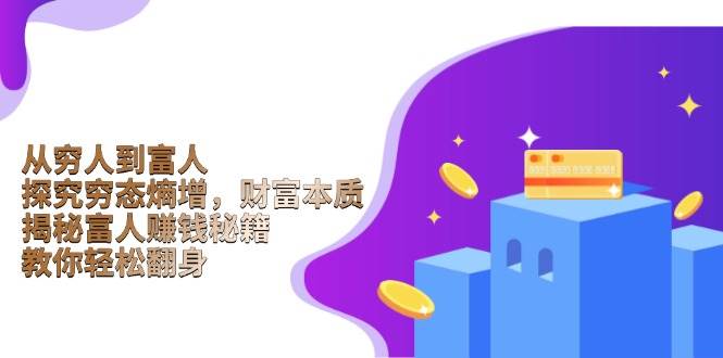 从穷人到富人：探究穷态熵增，财富本质，揭秘富人赚钱秘籍，教你轻松翻身插图