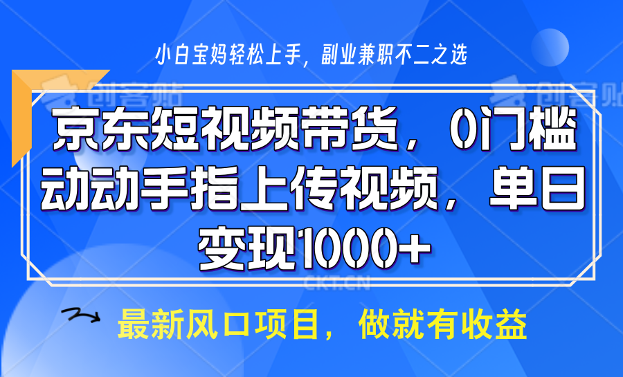 京东短视频带货，操作简单，可矩阵操作，动动手指上传视频，轻松日入1000+插图