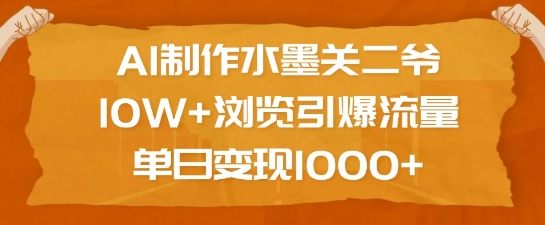 AI制作水墨关二爷，10W+浏览引爆流量，单日变现1k插图