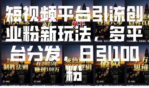短视频平台引流创业粉新玩法，多平台分发，日引100粉插图