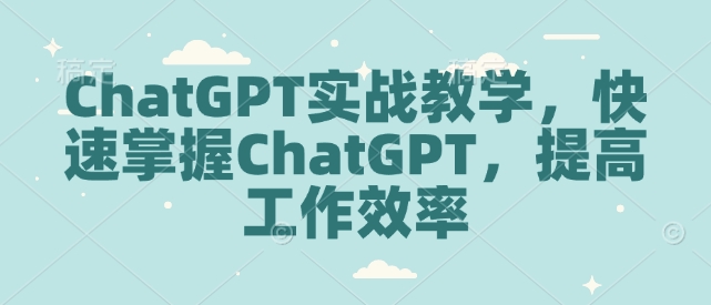 ChatGPT实战教学，快速掌握ChatGPT，提高工作效率插图