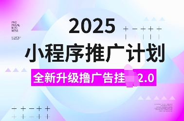 2025小程序推广计划，全新升级撸广告挂JI2.0玩法，日入多张，小白可做插图