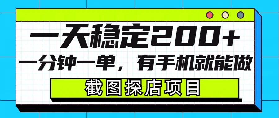 截图探店项目，一分钟一单，有手机就能做，一天稳定200+插图