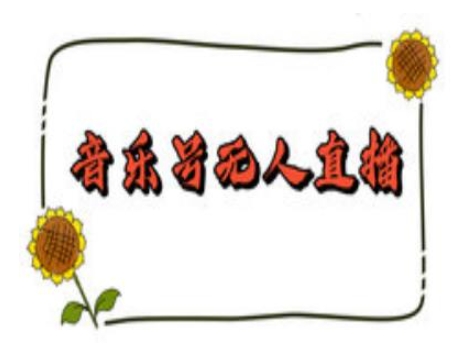 抖音音乐号无人直播间搭建，手把手教你搭建，24小时不断播撸音浪插图