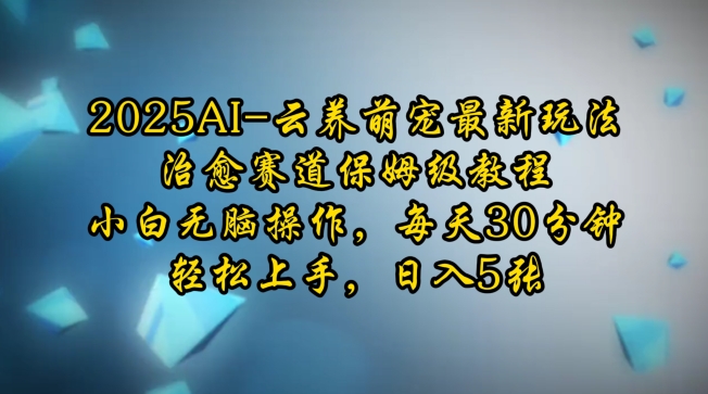 2025AI云养萌宠最新玩法，治愈赛道保姆级教程，小白无脑操作，每天30分钟，轻松上手，日入5张插图