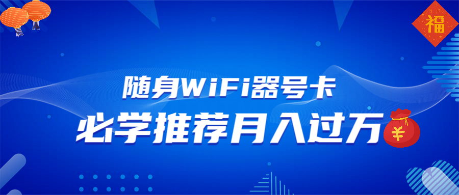 （13986期）随身WiFi器推广，月入过万，多种变现渠道来一场翻身之战插图