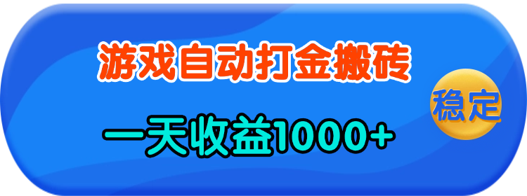 （13983期）老款游戏自动打金，一天收益1000+ 人人可做，有手就行插图