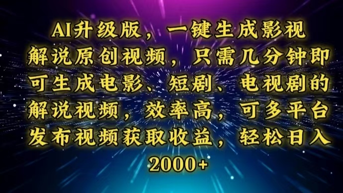 （13978期）AI升级版，一键生成影视解说原创视频，只需几分钟即可生成电视剧的解说…插图