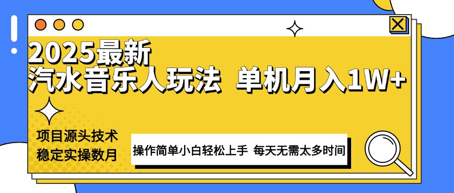 （13977期）最新汽水音乐人计划操作稳定月入1W+ 技术源头稳定实操数月小白轻松上手插图