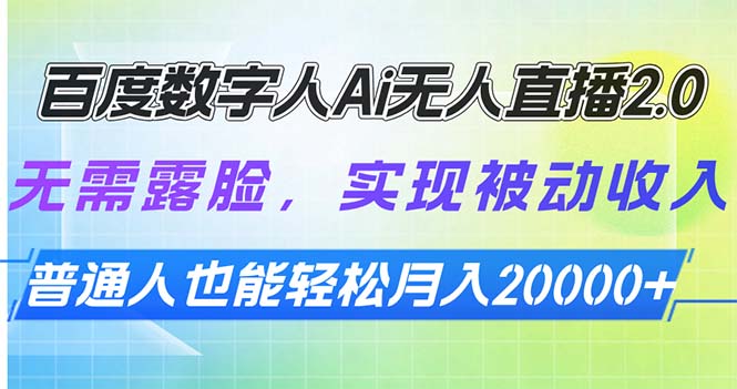 （13976期）百度数字人Ai无人直播2.0，无需露脸，实现被动收入，普通人也能轻松月…插图