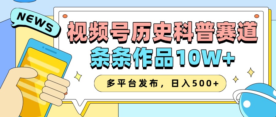 2025视频号历史科普赛道，AI一键生成，条条作品10W+，多平台发布，日入500+插图
