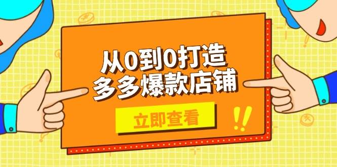 从0到0打造多多爆款店铺，选品、上架、优化技巧，助力商家实现高效运营插图