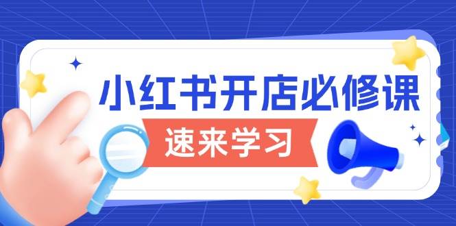 小红书开店必修课，详解开店流程与玩法规则，开启电商变现之旅插图