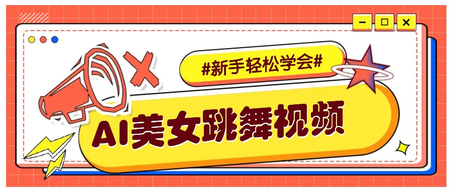 纯AI生成美女跳舞视频，零成本零门槛实操教程，新手也能轻松学会直接拿去涨粉插图