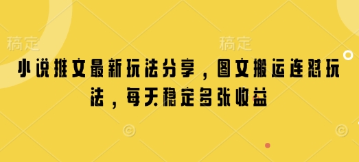 小说推文最新玩法分享，图文搬运连怼玩法，每天稳定多张收益插图