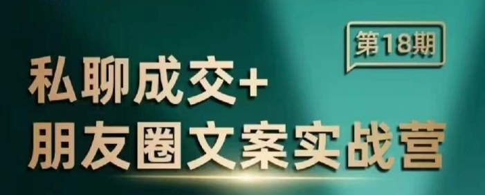 私聊成交朋友圈文案实战营，比较好的私域成交朋友圈文案课程插图