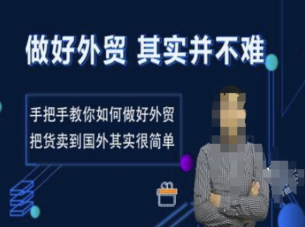 做好外贸并不难，手把手教你如何做好外贸，把货卖到国外其实很简单插图