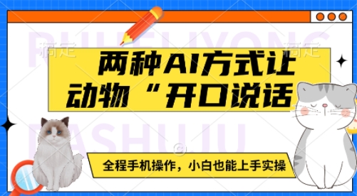 两种AI方式让动物“开口说话”  全程手机操作，小白也能上手实操插图