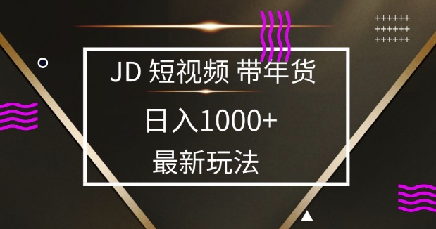 2025最新京东蓝海项目，0 门槛日入 1k+，小白宝妈轻松上手插图