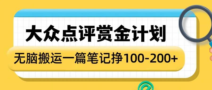 大众点评赏金计划，无脑搬运就有收益，一篇笔记收益1-2张插图